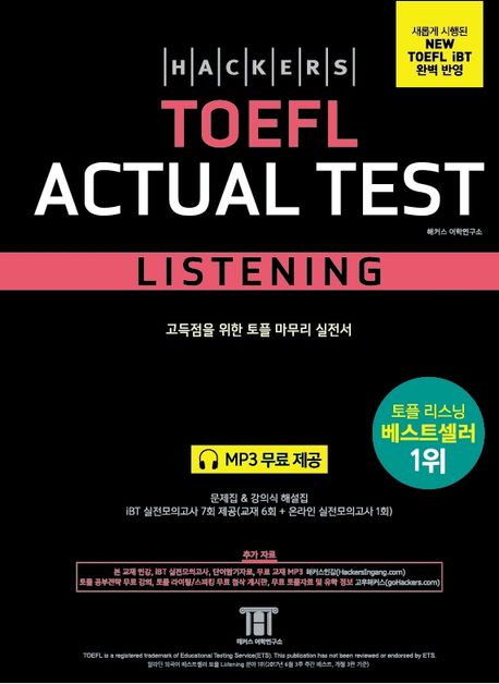 해커스 토플 액츄얼 테스트 리스닝(Hackers TOEFL Actual Test Listening) (새롭게 시행된 NEW TOEFL iBT 완벽반영 | 고득점을 위한 토플 마무리실전서)