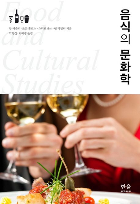 음식의 문화학 / 밥 애슬리 [외]지음  ; 박형신 ; 이혜경 [공]옮김