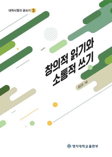 창의적 읽기와 소통적 쓰기 / 최규수 지음