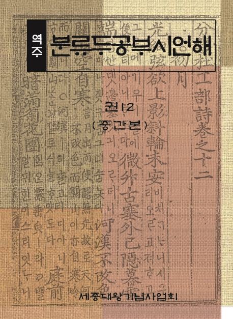 (역주) 분류두공부시언해. 권12(중간본)