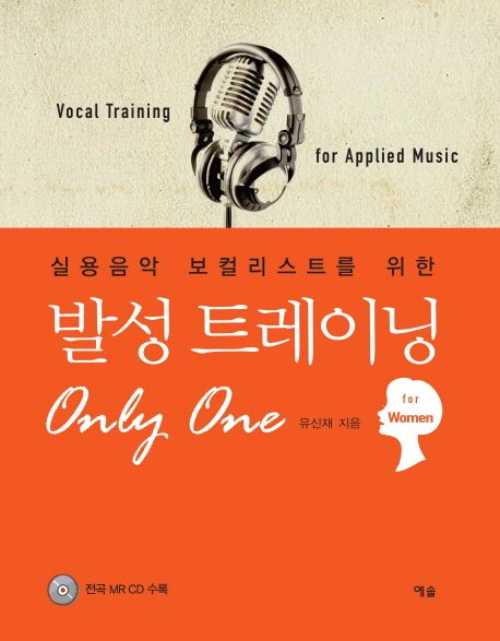 (실용음악 보컬리스트를 위한) 발성 트레이닝 only one  = Vocal training for applied music for women