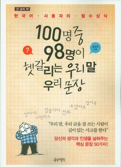 [큰글자] 100명 중 98명이 헷갈리는 우리 말 우리 문장 : 한국어 사용자의 필수상식