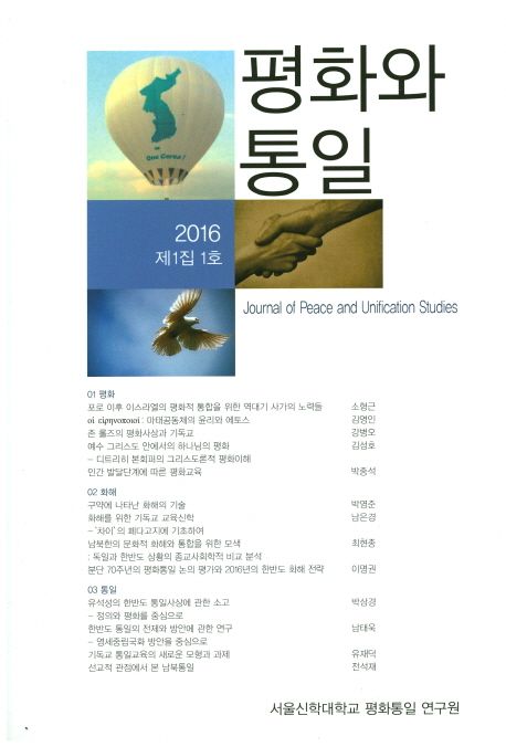 평화와 통일(2016 제1집 1호)