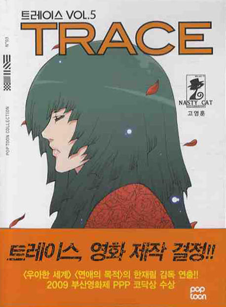 트레이스 = Trace / 고영훈 지음. 5