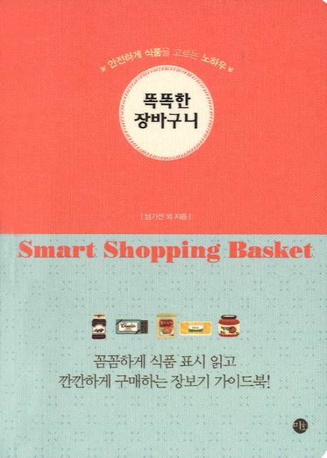 똑똑한 장바구니 = Smart shopping basket : 안전하게 식품을 고르는 노하우