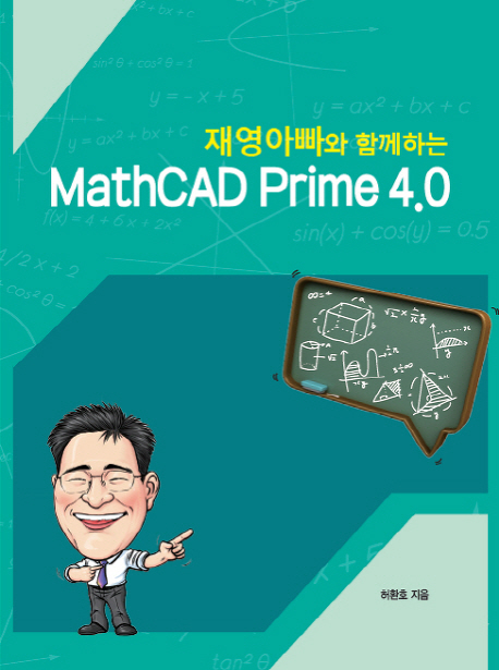 (재영아빠와 함께하는) MathCAD Prime 4.0