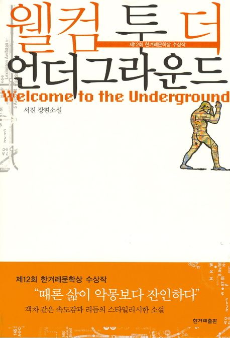 웰컴 투 더 언더그라운드 = Welcome to the underground : 서진 장편소설