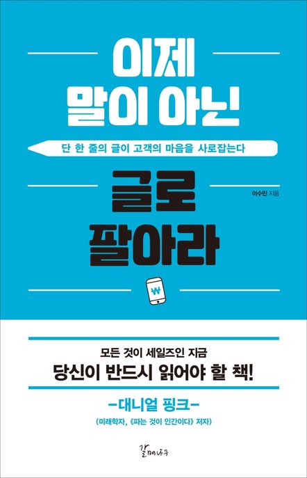 이제 말이 아닌 글로 팔아라  단 한 줄의 글이 고객의 마음을 사로잡는다 이미지