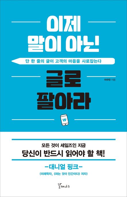 이제 말이 아닌 글로 팔아라 : 단 한 줄의 글이 고객의 마음을 사로잡는다