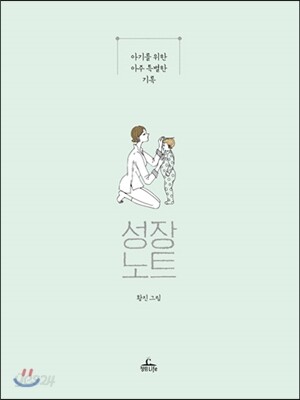 성장노트 (아기를 위한 아주 특별한 기록)