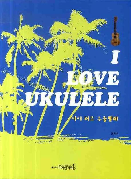 아이 러브 우쿨렐레 = I love ukulele
