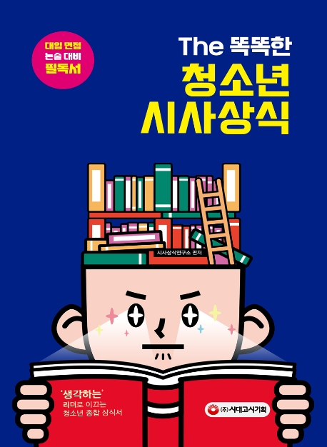 (The 똑똑한) 청소년 시사상식