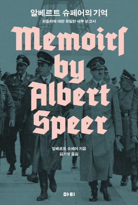 알베르트 슈페어의 기억  = Memoirs by Albert Speer  : 히틀러에 대한 유일한 내부 보고서