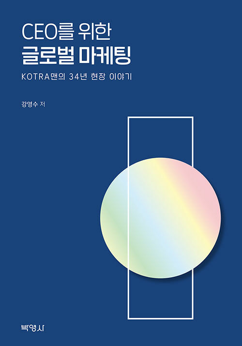 (CEO를 위한) 글로벌 마케팅 : KOTRA맨의 34년 현장 이야기