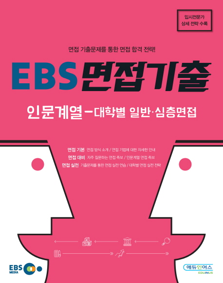 EBS 면접기출 : 인문계열-대학별 일반,심층면접