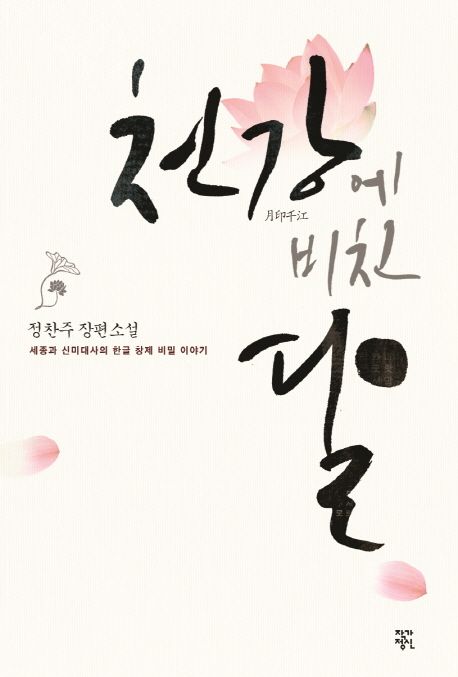 천강에 비친 달 = 月印千江 : 정찬주 장편소설