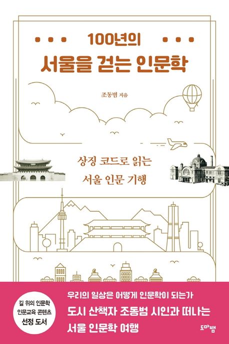 100년의 서울을 걷는 인문학  : 상징 코드로 읽는 서울 인문 기행