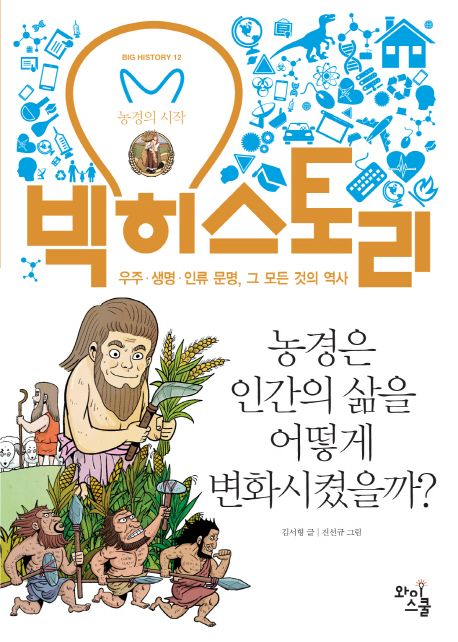 농경은 인간의 삶을 어떻게 변화시켰을까? : 농경의 시작