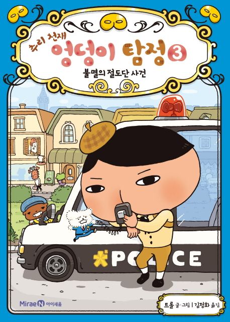 불멸의 절도단 사건 표지