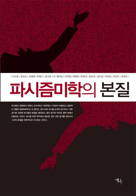 파시즘미학의 본질
