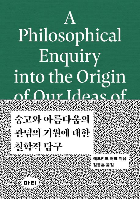 숭고와 아름다움의 관념의 기원에 대한 철학적 탐구