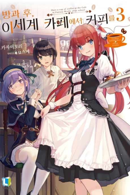 방과 후, 이세계 카페에서 커피를 3 (L Novel)