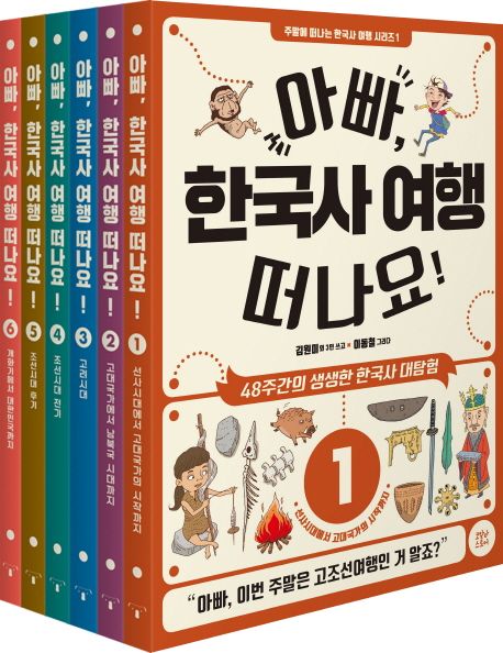 아빠 한국사 여행 떠나요! : 48주간의 생생한 한국사 대탐험. 5 조선시대 후기