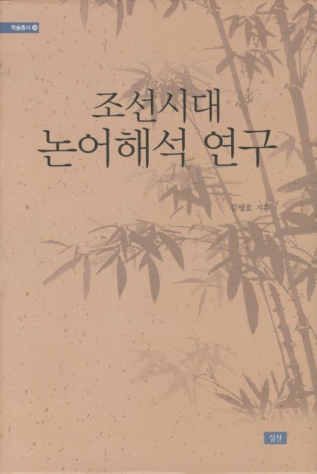 조선시대 논어해석 연구 / 김영호 지음
