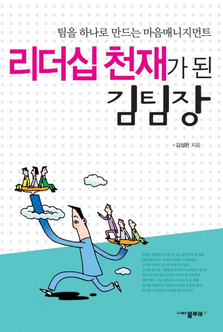 리더십 천재가 된 김팀장