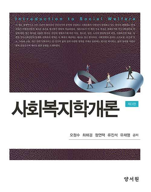 사회복지학개론 (오정수 외) (제3판)