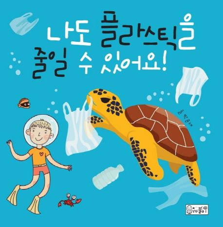 나도 플라스틱을 줄일 수 있어요