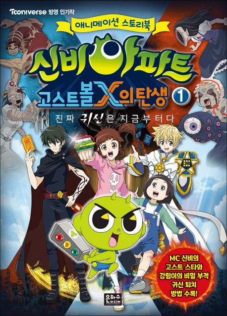 신비아파트 고스트볼X의 탄생 : 진짜 귀신은 지금부터다. 1 표지