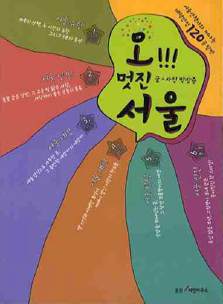 오!!! 멋진 서울  : 서울산책자와 떠나는 매력만점 120곳 탐방