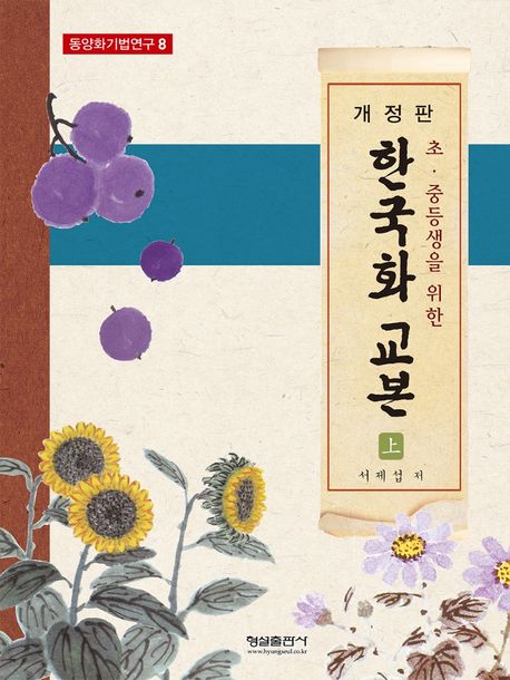(초·중등생을 위한) 한국화 교본 = Textbook Korean painting. 상 / 서제섭 저