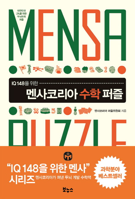 (IQ148을 위한) 멘사 수학 퍼즐 = Mensa puzzle