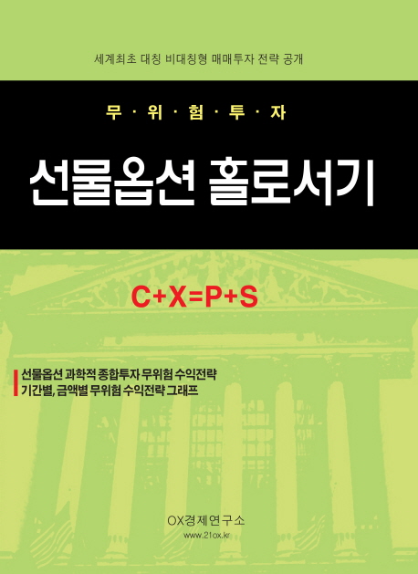 (무위험투자) 선물옵션 홀로서기  : C+X=P+S 고부가가치 고용창출