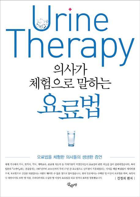 (의사가 체험으로 말하는) 요료법  = Urine Therapy