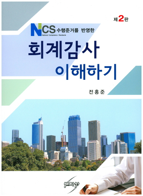 (NCS 수행준거를 반영한) 회계감사 이해하기