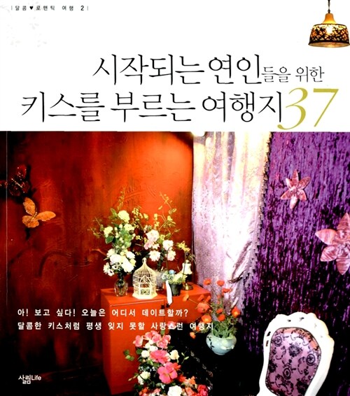 시작되는 연인들을 위한 키스를 부르는 여행지 37 / M&J 지음