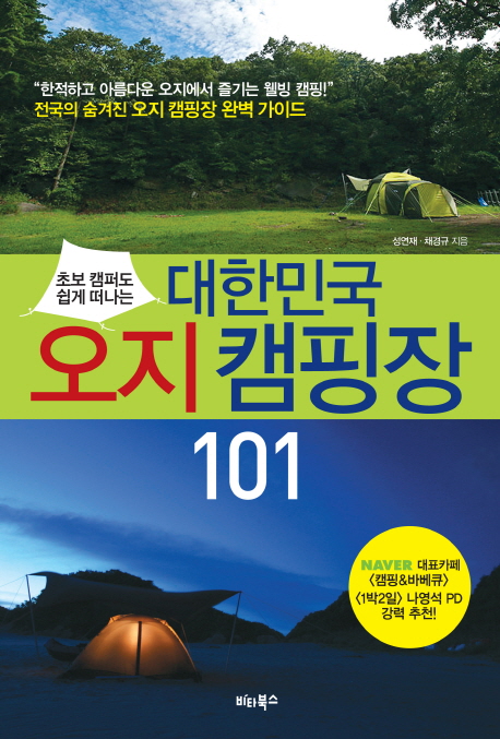 대한민국 오지 캠핑장 101 (전국의 숨겨진 오지 캠핑장 완벽 가이드, 초보 캠퍼도 쉽게 떠나는)