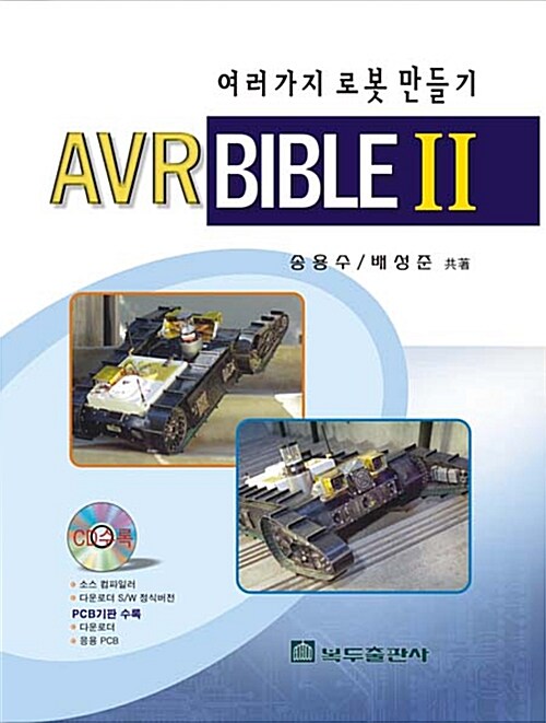 (여러가지 로봇 만들기)AVR Bible 2 / 송용수  ; 배성준 [공]저