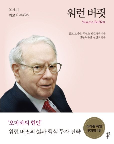 워런 버핏 (20세기 최고의 투자가)