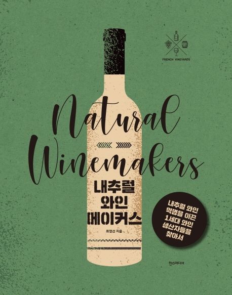 내추럴 와인메이커스 : 내추럴 와인 혁명을 이끈 1세대 와인 생산자들을 찾아서 = natual winemakers