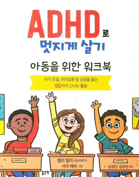 ADHD로 멋지게 살기 (아동을 위한 워크북)