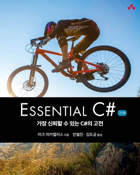 Essential C# (가장 신뢰할 수 있는 C#의 고전)