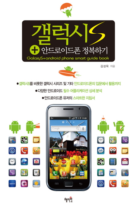 갤럭시S  : +안드로이드폰 정복하기 = GalaxyS+android phone smart guide book