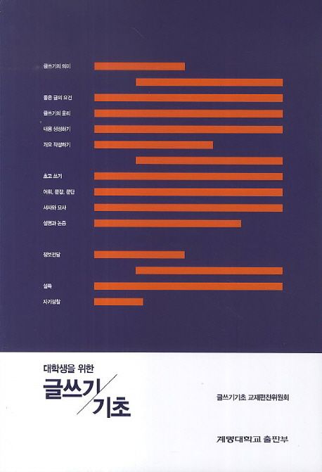 대학생을 위한 글쓰기 기초