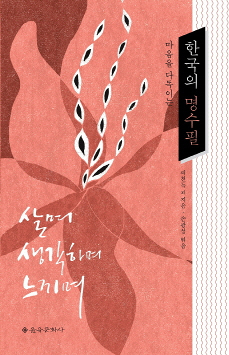 (마음을 다독이는) 한국의 명수필