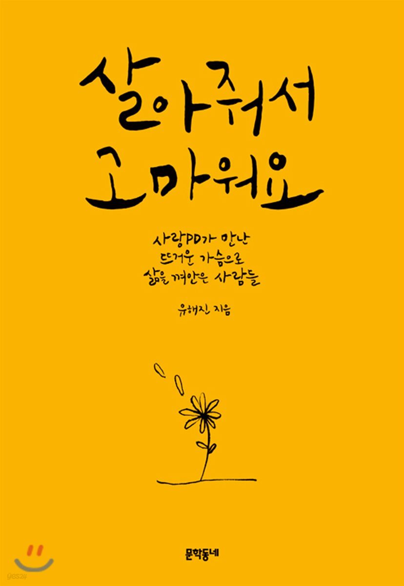 살아줘서 고마워요 : 사랑PD가 만난 뜨거운 가슴으로 삶을 껴안은 사람들
