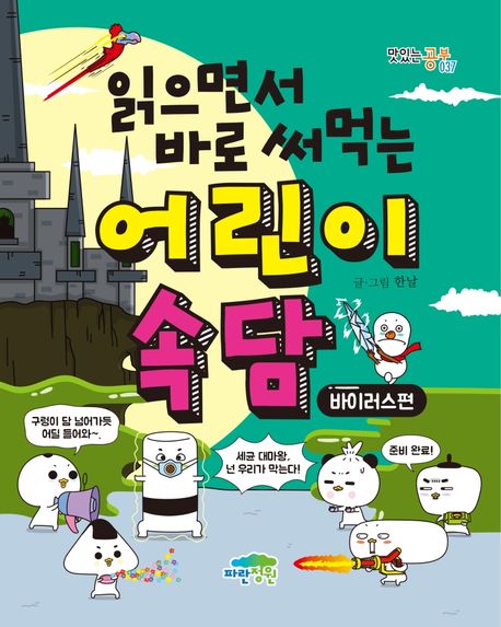 (읽으면서 바로 써먹는) 어린이 속담  : 바이러스 편 표지